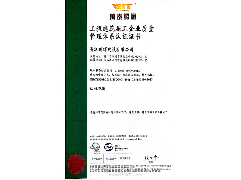 工程建筑施工企業(yè)質(zhì)量管理體系認(rèn)證證書
