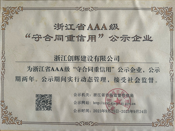AAA級守合同重信用企業(yè)