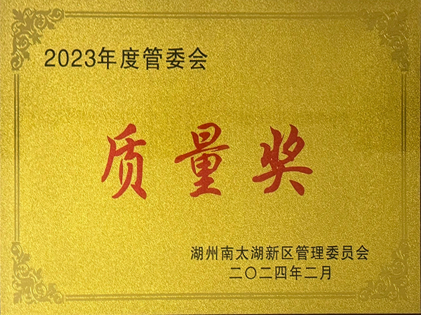 2023年度管委會質(zhì)量獎