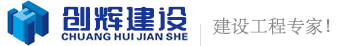 浙江創(chuàng)輝建設(shè)有限公司