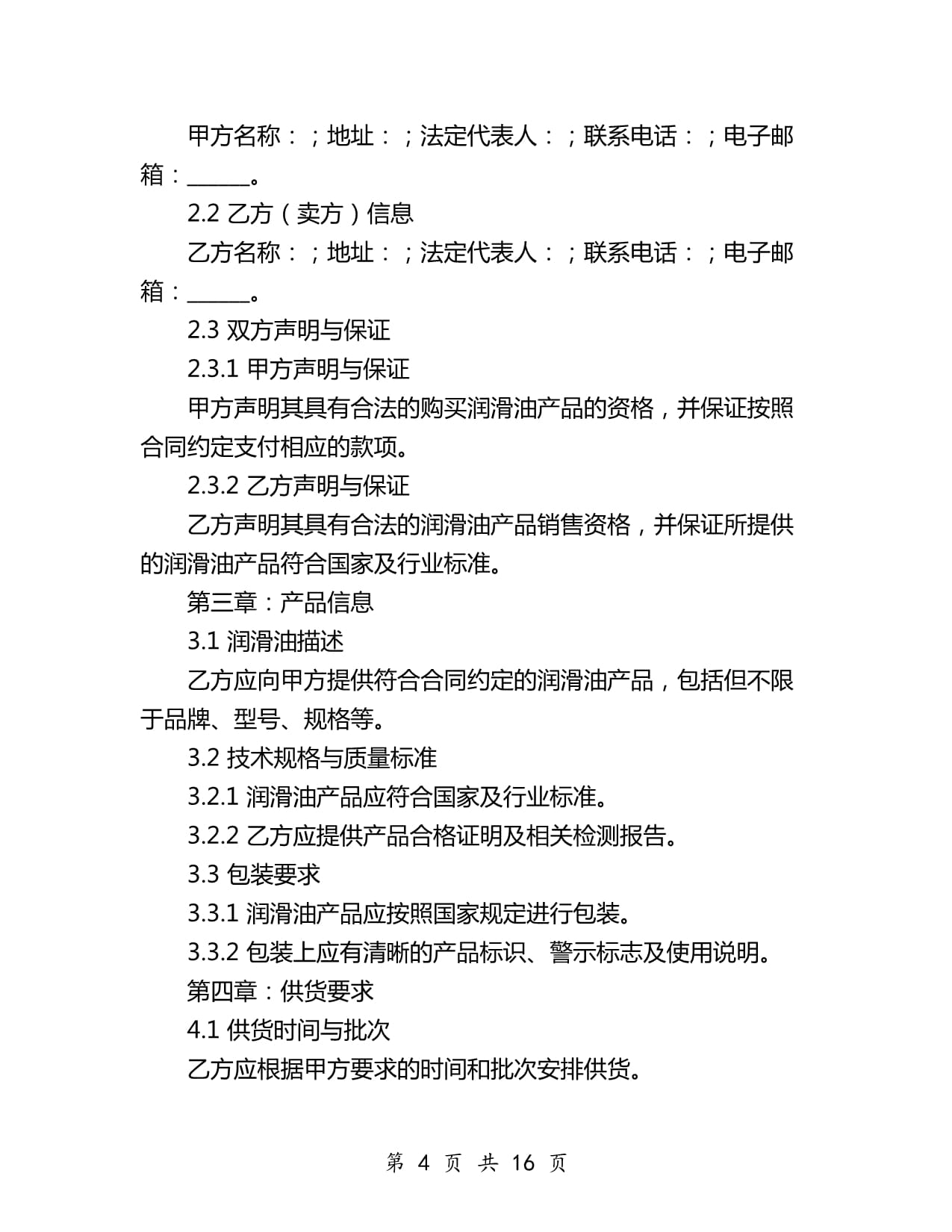 潤(rùn)滑油供貨合同協(xié)議（2024年）